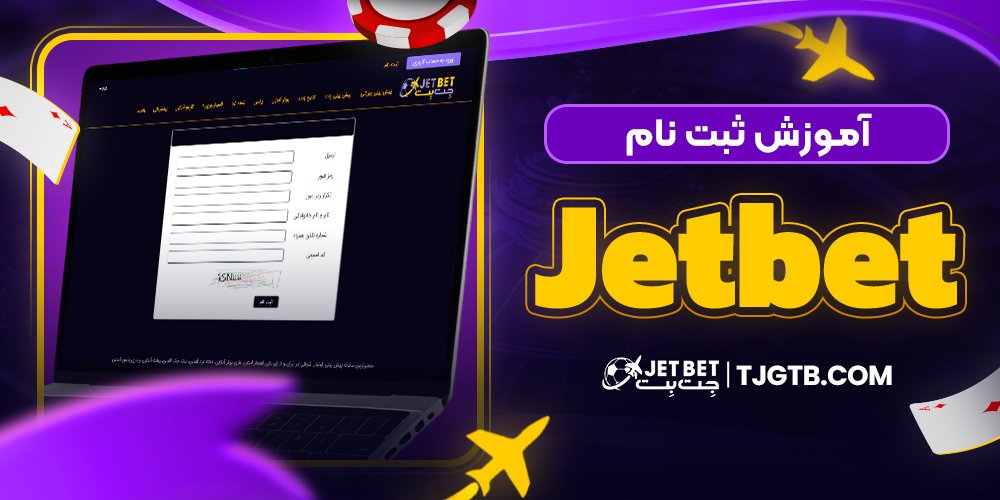 آموزش ثبت نام Jetbet