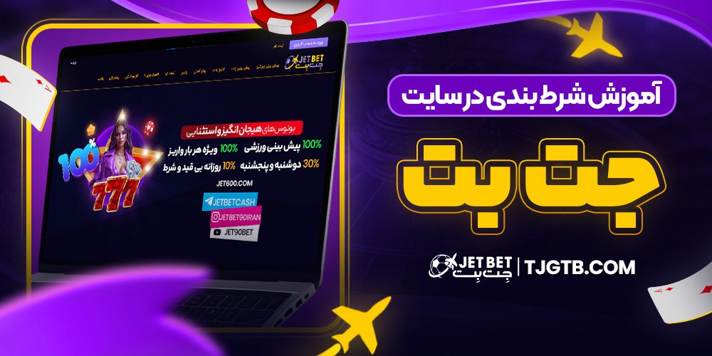 آموزش شرط بندی در سایت جت بت