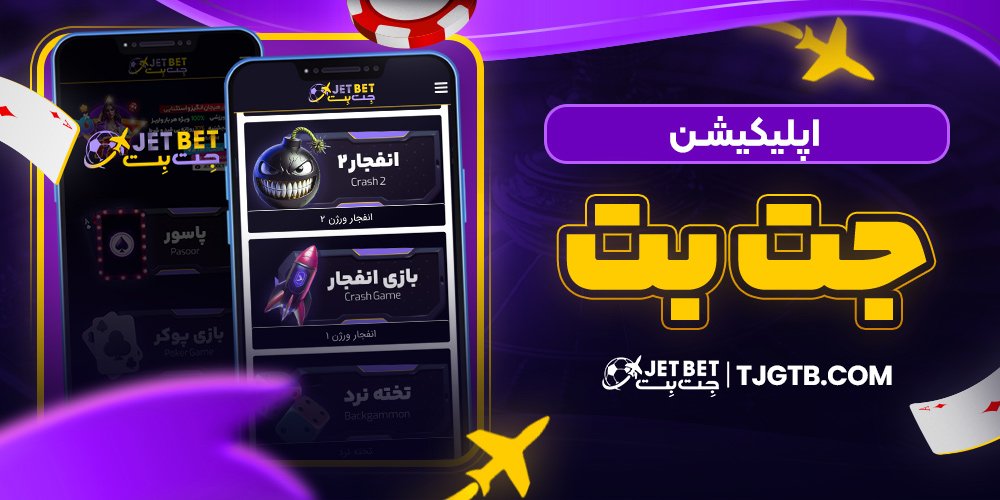 اپلیکیشن جت بت