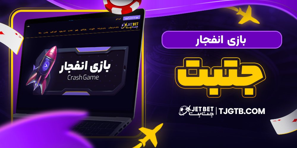 بازی انفجار جتبت