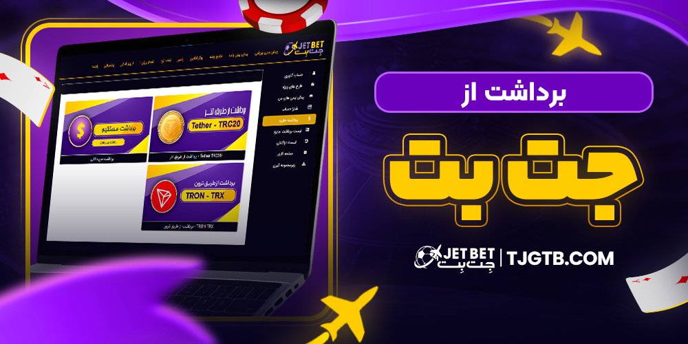 برداشت از جت بت