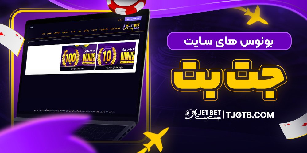 بونوس های سایت جت بت