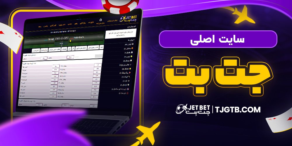 سایت اصلی جت بت