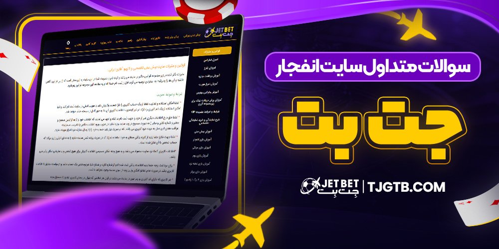 سوالات متداول سایت انفجار جت بت
