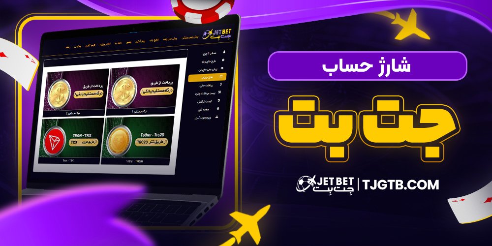 شارژ حساب جت بت