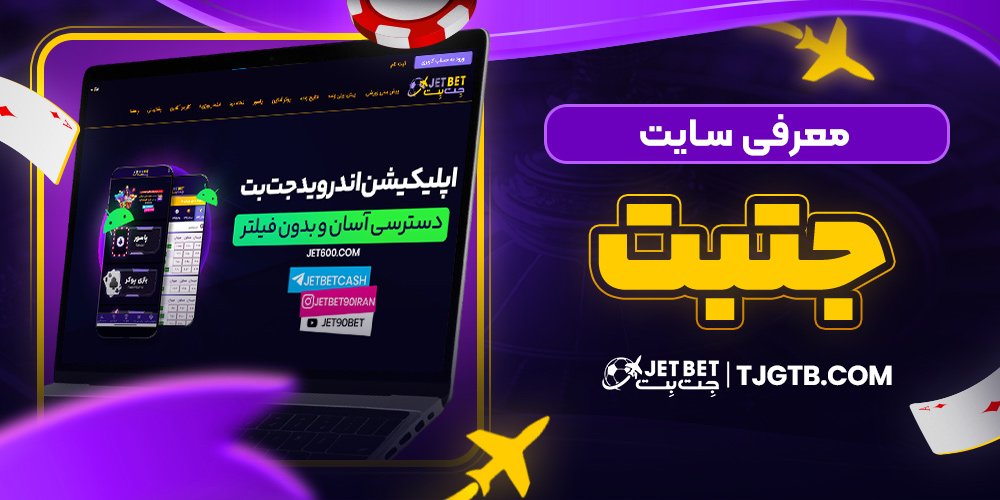 معرفی سایت جتبت