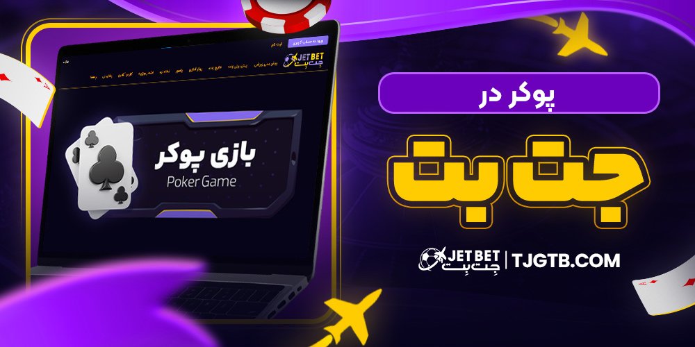 پوکر در جت بت