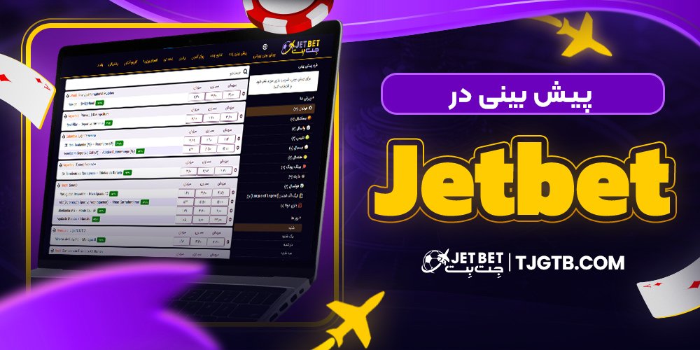 پیش بینی در jet bet