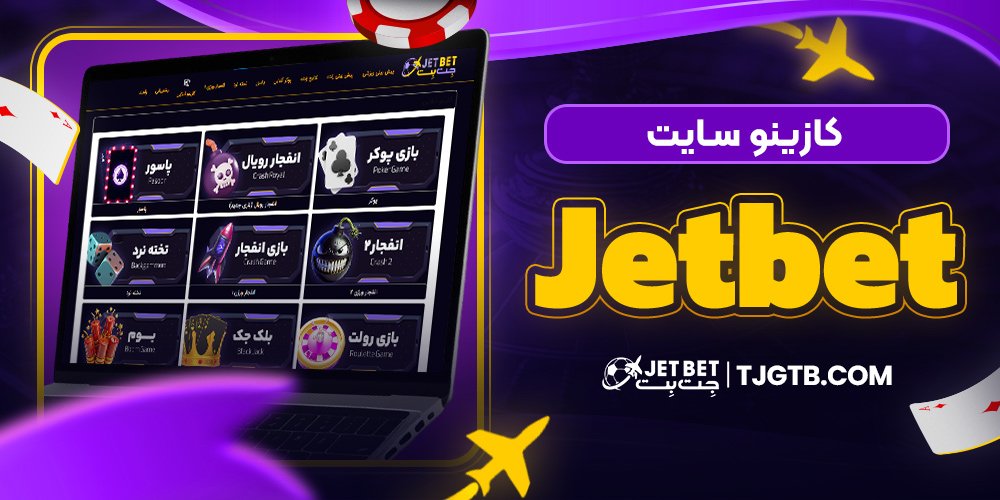 کازینو سایت Jet Bet